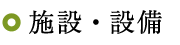 施設・設備