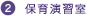 2.保育演習室