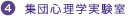 4.集団心理学実験室
