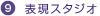 9.表現スタジオ