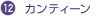 12.カンティーン
