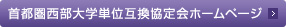 首都圏西部大学単位互換協定