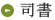 司書