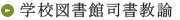 学校図書館司書教諭