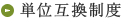 単位互換制度