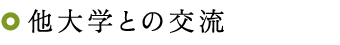 他大学との交流