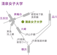 清泉女子大学