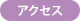 アクセス