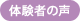 体験者の声