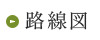 路線図