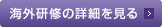 海外研修の詳細を見る