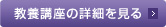 教養講座の詳細を見る