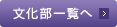 文化部一覧へ