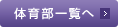 体育部一覧へ