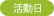 活動日