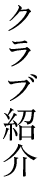 クラブ紹介