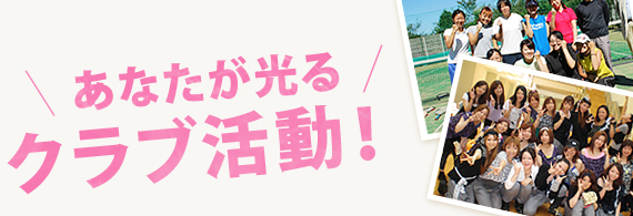 あなたが光る学友会活動!