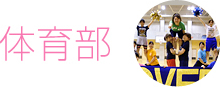体育部