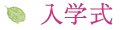 入学式