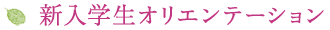 新入学生オリエンテーション
