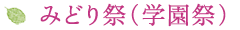 みどり祭(学園祭)