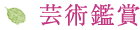 芸術鑑賞