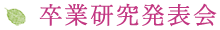 卒業研究発表会
