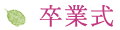 卒業式