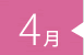 4月