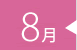 8月