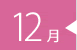 12月
