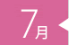 7月