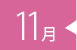 11月