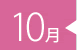 10月