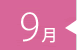 9月