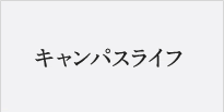 キャンパスライフ