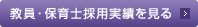 教員・保育士採用実績を見る