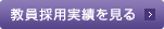 教員採用実績を見る