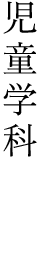児童学科 児童学部