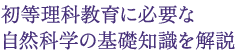 初等理科教育に必要な 自然科学の基礎知識を解説
