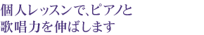 保育者・教育者に必要な音楽の基礎を学ぶ