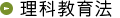 理科教育法