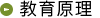 教育原理