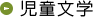 児童文学