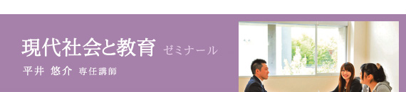 現代教育と思想 ゼミナール / 平井 悠介 講師