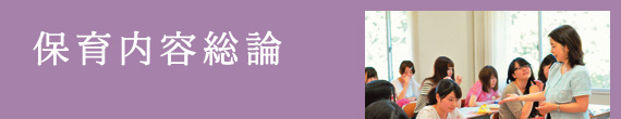 保育原理 / 小泉 裕子 教授