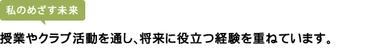 授業やクラブ活動を通し、将来に役立つ経験を重ねています。
