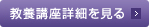 教養講座詳細を見る