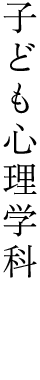 子ども心理学科 児童学部