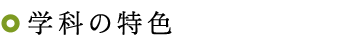 学科の特色